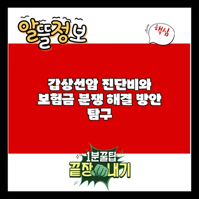 갑상선암 진단비와 보험금 분쟁: 해결 방안 탐구