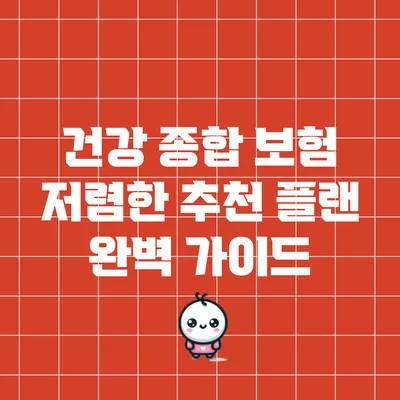 건강 종합 보험 저렴한 추천 플랜 완벽 가이드