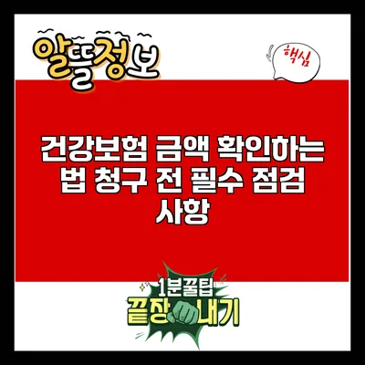 건강보험 금액 확인하는 법: 청구 전 필수 점검 사항