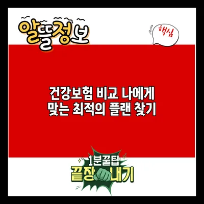 건강보험 비교: 나에게 맞는 최적의 플랜 찾기