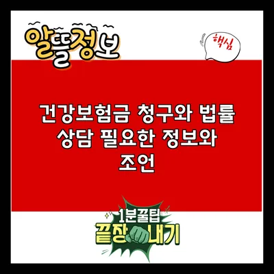 건강보험금 청구와 법률 상담: 필요한 정보와 조언