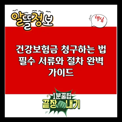 건강보험금 청구하는 법: 필수 서류와 절차 완벽 가이드