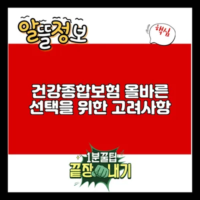 건강종합보험: 올바른 선택을 위한 고려사항