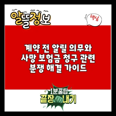 계약 전 알릴 의무와 사망 보험금 청구 관련 분쟁 해결 가이드