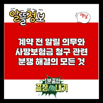 계약 전 알릴 의무와 사망보험금 청구 관련 분쟁 해결의 모든 것