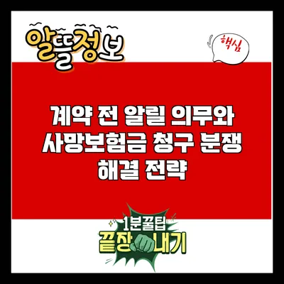 계약 전 알릴 의무와 사망보험금 청구 분쟁 해결 전략
