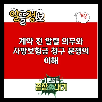 계약 전 알릴 의무와 사망보험금 청구 분쟁의 이해