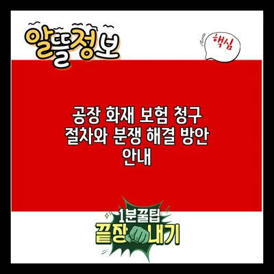 공장 화재 보험 청구 절차와 분쟁 해결 방안 안내