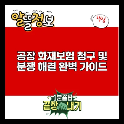 공장 화재보험 청구 및 분쟁 해결 완벽 가이드