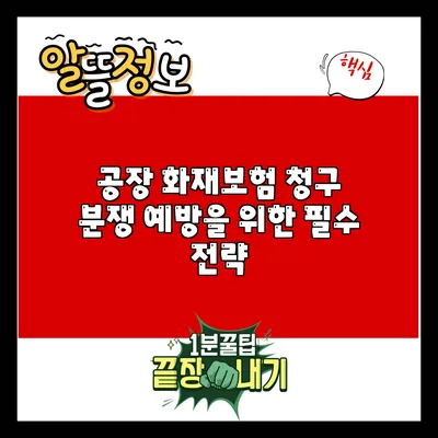 공장 화재보험 청구 분쟁 예방을 위한 필수 전략