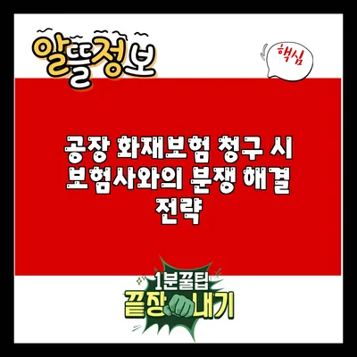 공장 화재보험 청구 시 보험사와의 분쟁 해결 전략