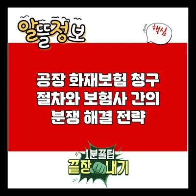 공장 화재보험 청구 절차와 보험사 간의 분쟁 해결 전략