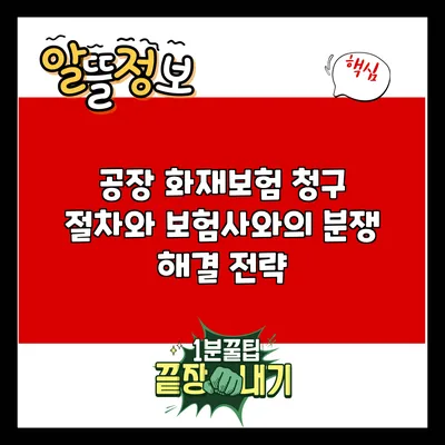 공장 화재보험 청구 절차와 보험사와의 분쟁 해결 전략