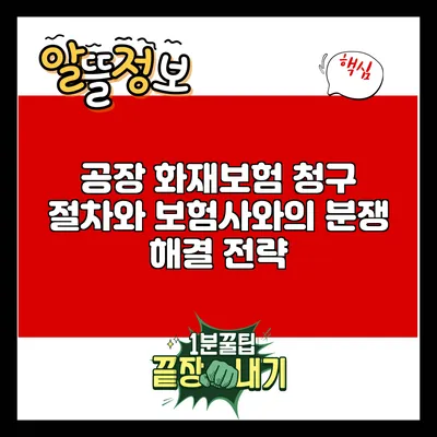 공장 화재보험 청구 절차와 보험사와의 분쟁 해결 전략