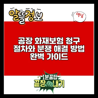 공장 화재보험 청구 절차와 분쟁 해결 방법 완벽 가이드