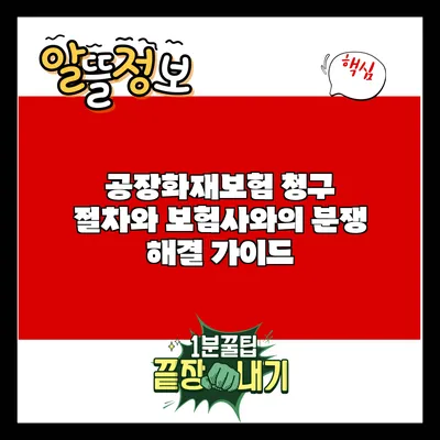 공장화재보험 청구 절차와 보험사와의 분쟁 해결 가이드