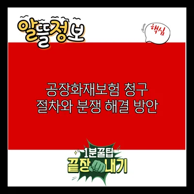 공장화재보험 청구 절차와 분쟁 해결 방안