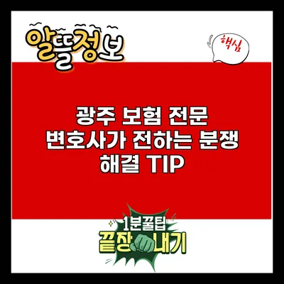 광주 보험 전문 변호사가 전하는 분쟁 해결 TIP