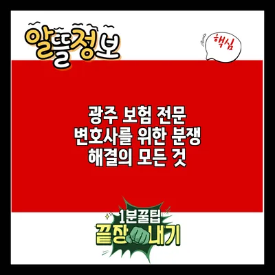 광주 보험 전문 변호사를 위한 분쟁 해결의 모든 것