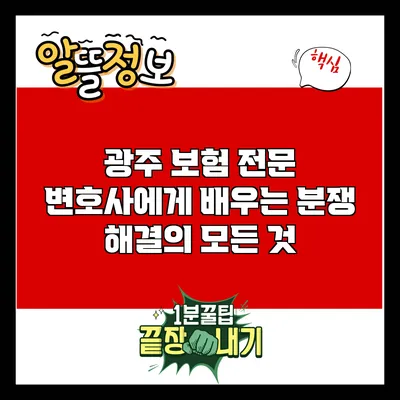 광주 보험 전문 변호사에게 배우는 분쟁 해결의 모든 것