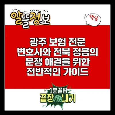 광주 보험 전문 변호사와 전북 정읍의 분쟁 해결을 위한 전반적인 가이드