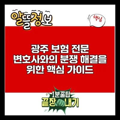 광주 보험 전문 변호사와의 분쟁 해결을 위한 핵심 가이드