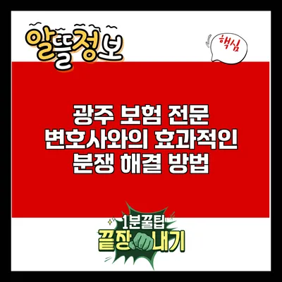 광주 보험 전문 변호사와의 효과적인 분쟁 해결 방법