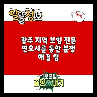 광주 지역 보험 전문 변호사를 통한 분쟁 해결 팁