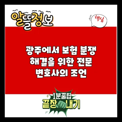 광주에서 보험 분쟁 해결을 위한 전문 변호사의 조언