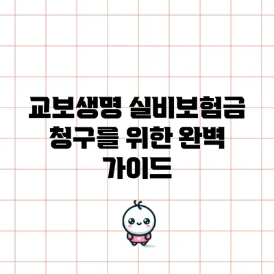 교보생명 실비보험금 청구를 위한 완벽 가이드