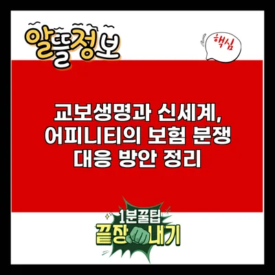교보생명과 신세계, 어피니티의 보험 분쟁 대응 방안 정리