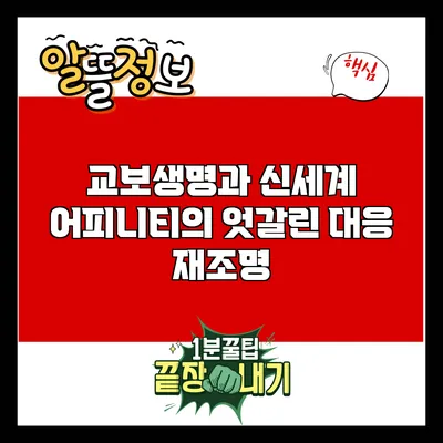 교보생명과 신세계 어피니티의 엇갈린 대응 재조명