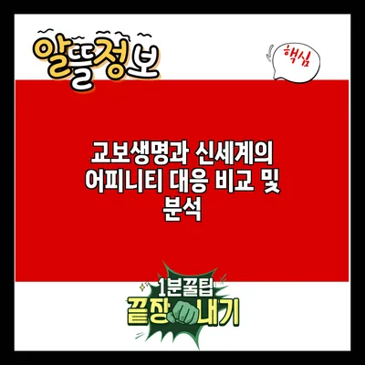 교보생명과 신세계의 어피니티 대응 비교 및 분석