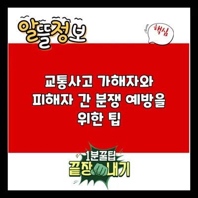 교통사고 가해자와 피해자 간 분쟁 예방을 위한 팁