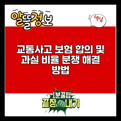 교통사고 보험 합의 및 과실 비율 분쟁 해결 방법