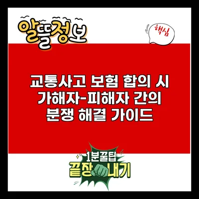 교통사고 보험 합의 시 가해자-피해자 간의 분쟁 해결 가이드
