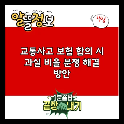 교통사고 보험 합의 시 과실 비율 분쟁 해결 방안