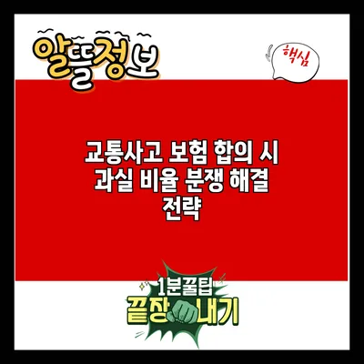 교통사고 보험 합의 시 과실 비율 분쟁 해결 전략