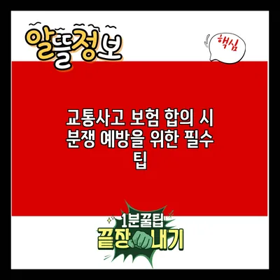 교통사고 보험 합의 시 분쟁 예방을 위한 필수 팁