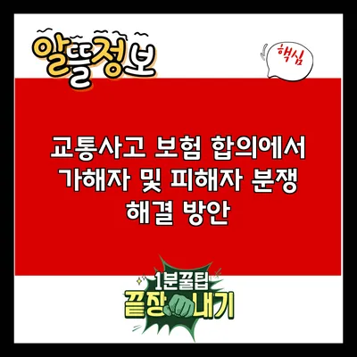 교통사고 보험 합의에서 가해자 및 피해자 분쟁 해결 방안