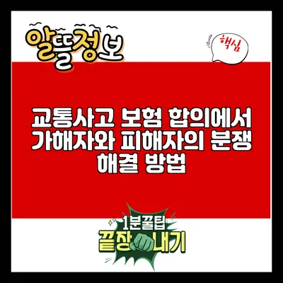 교통사고 보험 합의에서 가해자와 피해자의 분쟁 해결 방법