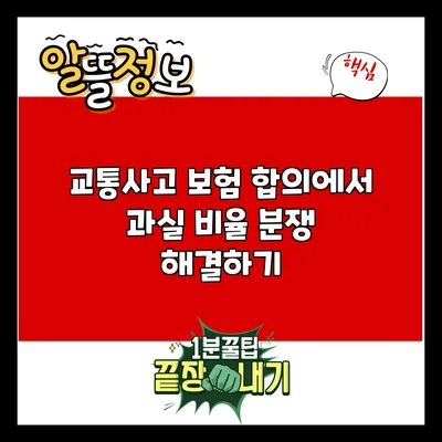 교통사고 보험 합의에서 과실 비율 분쟁 해결하기