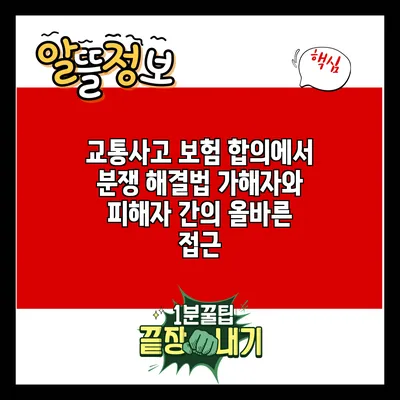 교통사고 보험 합의에서 분쟁 해결법: 가해자와 피해자 간의 올바른 접근