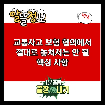 교통사고 보험 합의에서 절대로 놓쳐서는 안 될 핵심 사항
