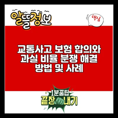 교통사고 보험 합의와 과실 비율 분쟁: 해결 방법 및 사례