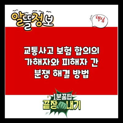 교통사고 보험 합의의 가해자와 피해자 간 분쟁 해결 방법