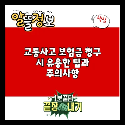 교통사고 보험금 청구 시 유용한 팁과 주의사항