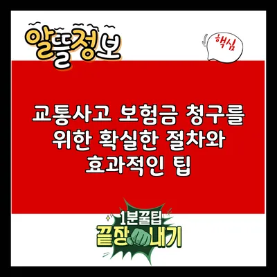 교통사고 보험금 청구를 위한 확실한 절차와 효과적인 팁
