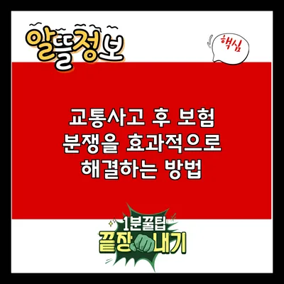 교통사고 후 보험 분쟁을 효과적으로 해결하는 방법
