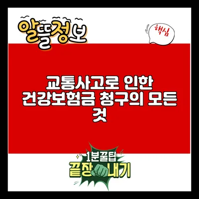 교통사고로 인한 건강보험금 청구의 모든 것